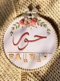 حور  عبدالعزيز